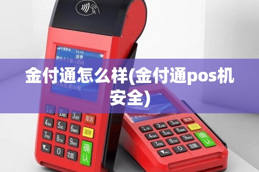 金付通怎么样(金付通pos机安全)