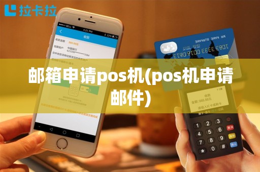 邮箱申请pos机(pos机申请邮件)