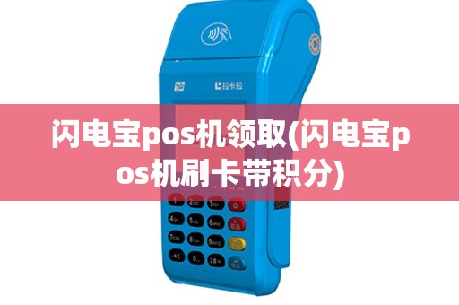 闪电宝pos机领取(闪电宝pos机刷卡带积分)