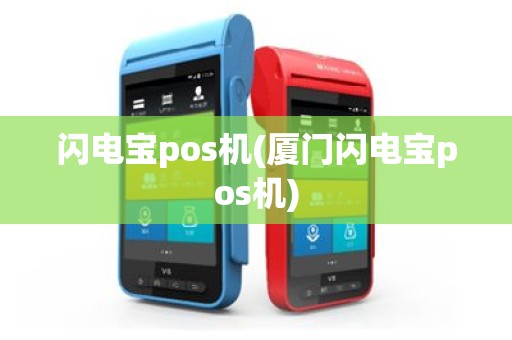 闪电宝pos机(厦门闪电宝pos机)