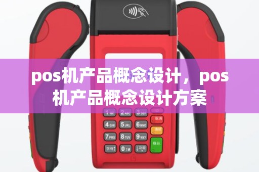 pos机产品概念设计，pos机产品概念设计方案