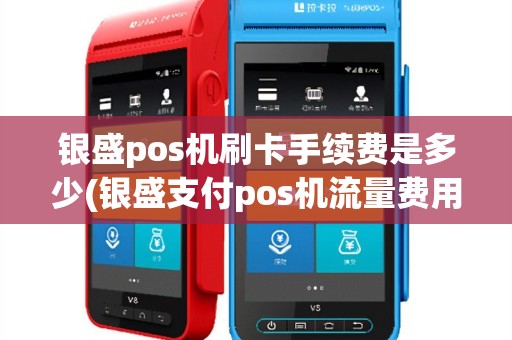 银盛pos机刷卡手续费是多少(银盛支付pos机流量费用)