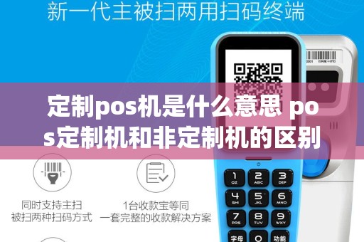 定制pos机是什么意思 pos定制机和非定制机的区别