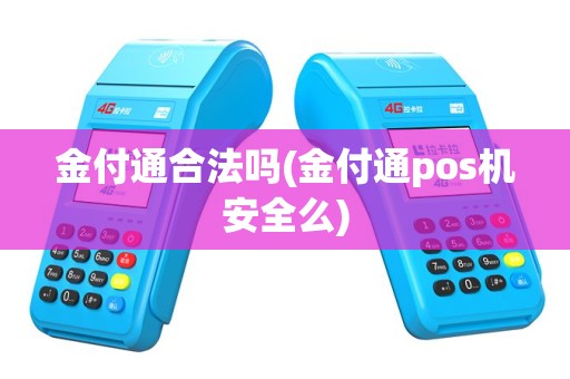 金付通合法吗(金付通pos机安全么)