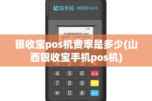 银收宝pos机费率是多少(山西银收宝手机pos机)