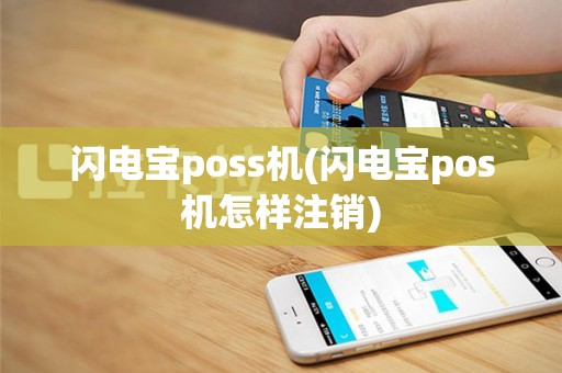 闪电宝poss机(闪电宝pos机怎样注销)