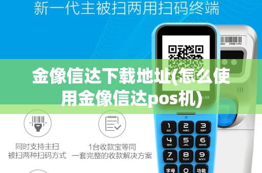 金像信达下载地址(怎么使用金像信达pos机)