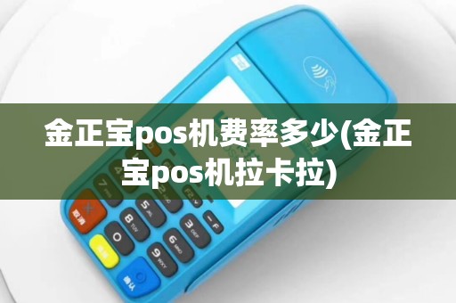 金正宝pos机费率多少(金正宝pos机拉卡拉)