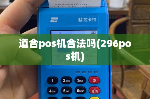 道合pos机合法吗(296pos机)