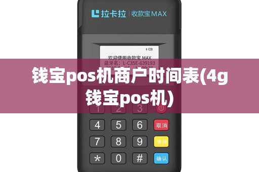 钱宝pos机商户时间表(4g钱宝pos机)