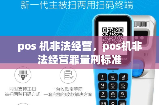 pos 机非法经营，pos机非法经营罪量刑标准