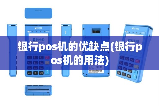 银行pos机的优缺点(银行pos机的用法)