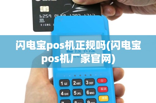 闪电宝pos机正规吗(闪电宝pos机厂家官网)