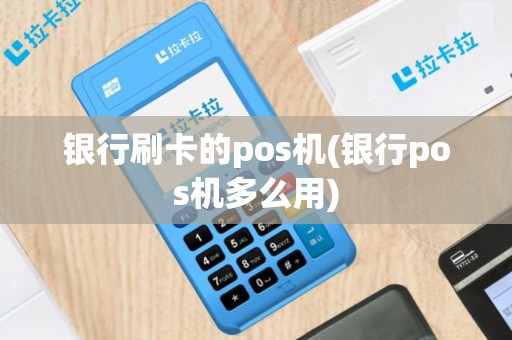银行刷卡的pos机(银行pos机多么用)