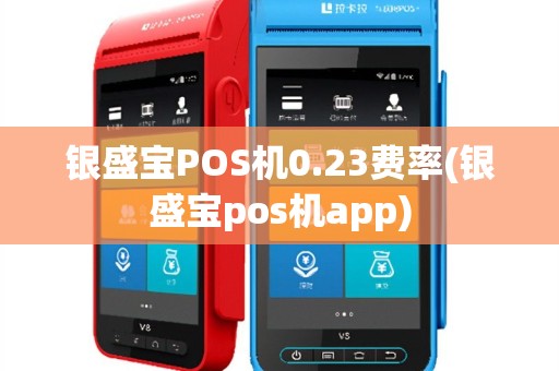 银盛宝POS机0.23费率(银盛宝pos机app)