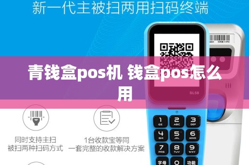 青钱盒pos机 钱盒pos怎么用
