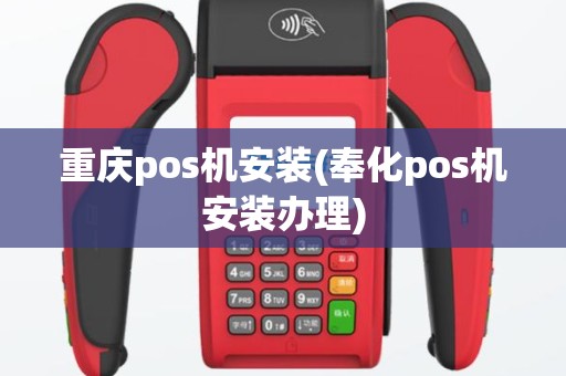 重庆pos机安装(奉化pos机安装办理)
