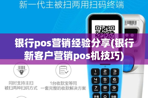 银行pos营销经验分享(银行新客户营销pos机技巧)