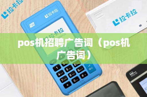 pos机招聘广告词（pos机广告词）