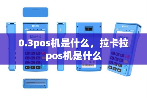 0.3pos机是什么，拉卡拉pos机是什么