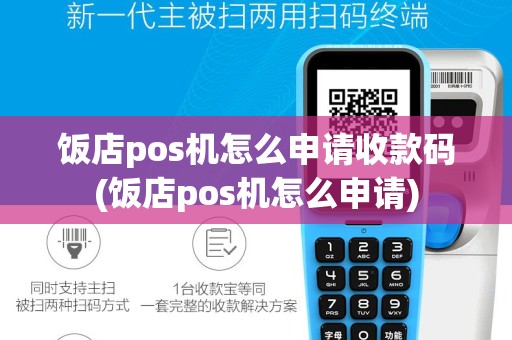 饭店pos机怎么申请收款码(饭店pos机怎么申请)