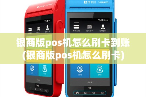 银商版pos机怎么刷卡到账(银商版pos机怎么刷卡)