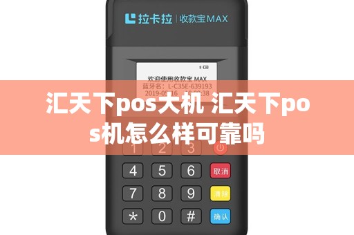 汇天下pos大机 汇天下pos机怎么样可靠吗