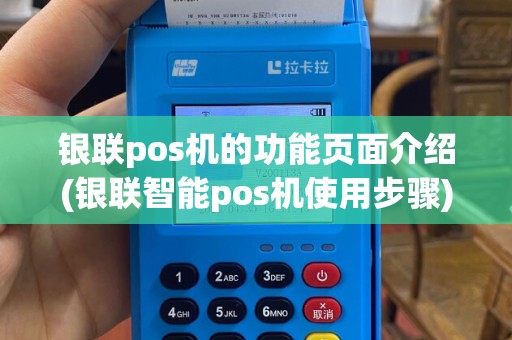 银联pos机的功能页面介绍(银联智能pos机使用步骤)