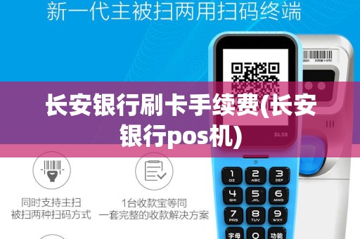 长安银行刷卡手续费(长安银行pos机)