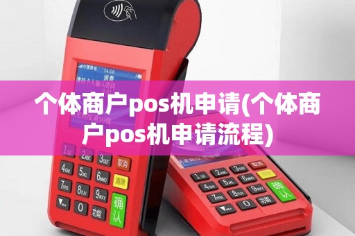 个体商户pos机申请(个体商户pos机申请流程)