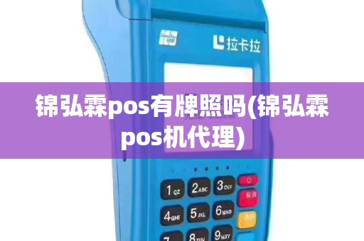 锦弘霖pos有牌照吗(锦弘霖pos机代理)