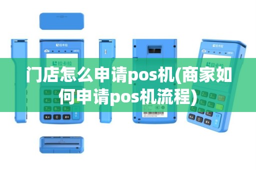 门店怎么申请pos机(商家如何申请pos机流程)