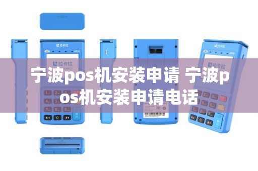 宁波pos机安装申请 宁波pos机安装申请电话