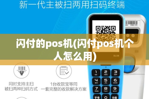 闪付的pos机(闪付pos机个人怎么用)