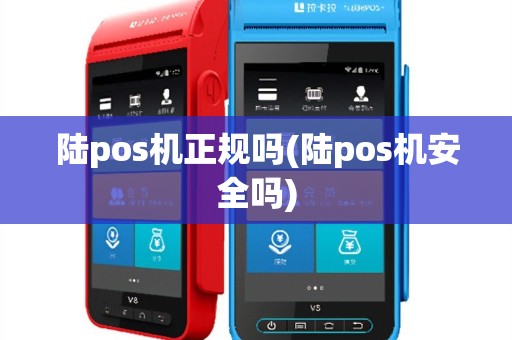 陆pos机正规吗(陆pos机安全吗)