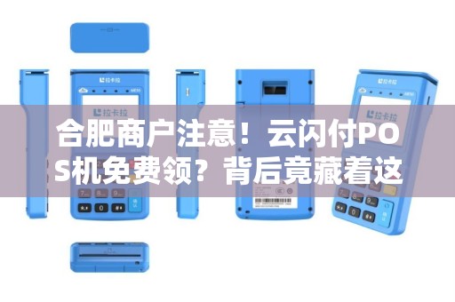 合肥商户注意！云闪付POS机免费领？背后竟藏着这些猫腻！