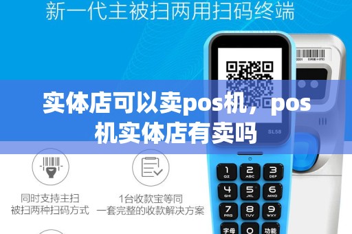 实体店可以卖pos机，pos机实体店有卖吗