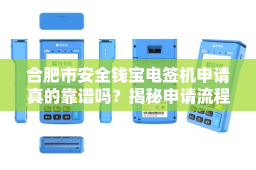 合肥市安全钱宝电签机申请真的靠谱吗？揭秘申请流程中的5大陷阱！