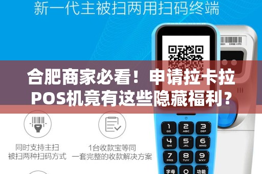 合肥商家必看！申请拉卡拉POS机竟有这些隐藏福利？90%的人都不知道！