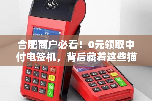 合肥商户必看！0元领取中付电签机，背后藏着这些猫腻？