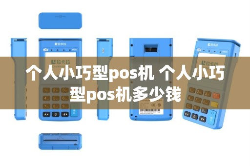 个人小巧型pos机 个人小巧型pos机多少钱