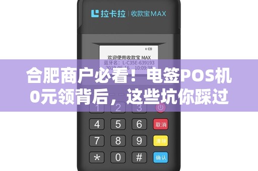 合肥商户必看！电签POS机0元领背后，这些坑你踩过吗？