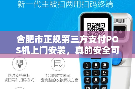 合肥市正规第三方支付POS机上门安装，真的安全可靠吗？