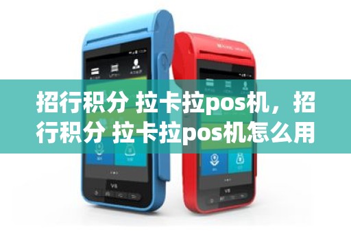 招行积分 拉卡拉pos机，招行积分 拉卡拉pos机怎么用