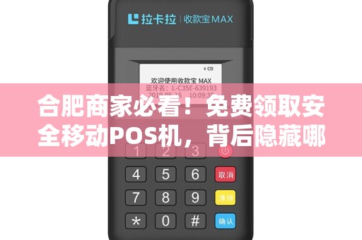 合肥商家必看！免费领取安全移动POS机，背后隐藏哪些不为人知的套路？
