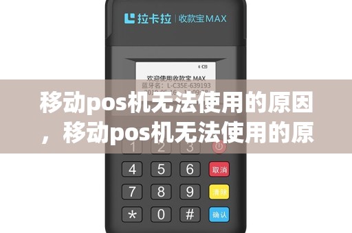 移动pos机无法使用的原因，移动pos机无法使用的原因是什么