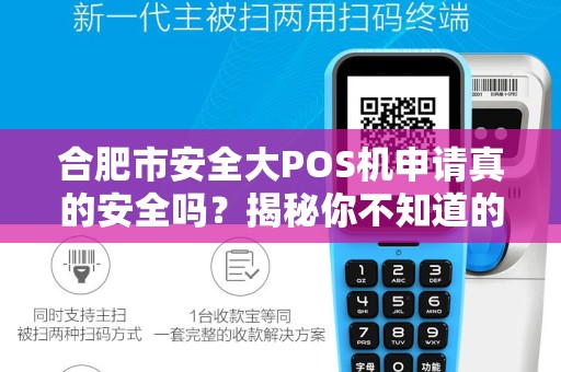 合肥市安全大POS机申请真的安全吗？揭秘你不知道的5大风险！