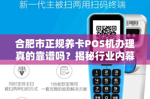 合肥市正规养卡POS机办理真的靠谱吗？揭秘行业内幕与避坑指南！