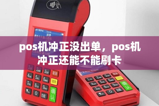 pos机冲正没出单，pos机冲正还能不能刷卡
