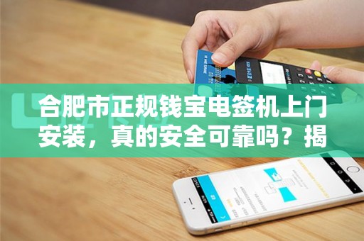 合肥市正规钱宝电签机上门安装，真的安全可靠吗？揭秘背后三大陷阱！